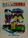 観光と旅