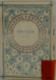 宇野千代全集