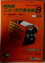 ニュースで英会話 2011年8月号