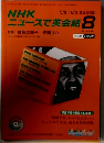 ニュースで英会話 2011年8月号