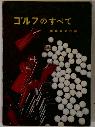 ゴルフのすべて
