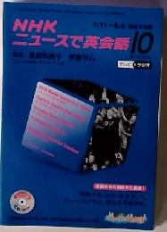 NHKニュースで英会話 2011-10