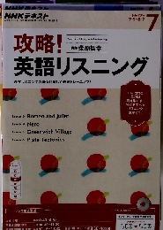 NHKラジオ 攻略! 英語リスニング 2016年7月号 [雑誌]