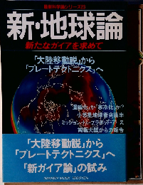 新・地球論 最新科学論シリーズ （Gakken Mook）