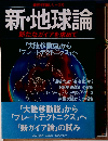 新・地球論 最新科学論シリーズ （Gakken Mook）