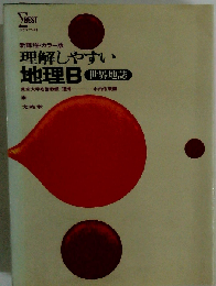 理解しやすい地理 B