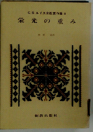 栄光の重み
