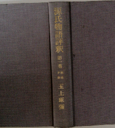 源氏物語評釈「第一巻」