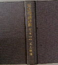 源氏物語評釈「第一巻」