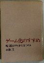 ゲーム化のすすめ