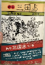 画本 三国志「5巻」