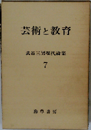 武谷三男現代論集 7