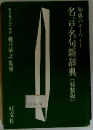 知恵のキーワード　名言・名句新辞典