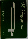 知恵のキーワード　名言・名句新辞典
