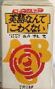 英語なんてこわくない