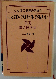 ことばの力を生きる力に「3」書く 詩 作文ーことばの指導の系統性