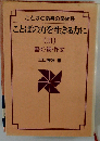 ことばの力を生きる力に「3」書く 詩 作文ーことばの指導の系統性