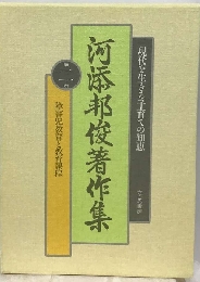 河添邦俊著作集 2巻 障害児教育と教育課程「現代を生きる子育ての知恵」