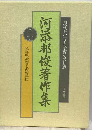 河添邦俊著作集 2巻 障害児教育と教育課程「現代を生きる子育ての知恵」