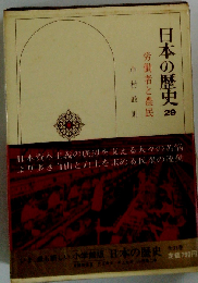 労働者と農民 (日本の歴史 29)