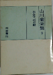 おんな二代の記　 山川菊栄集 9