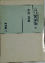 おんな二代の記　 山川菊栄集 9