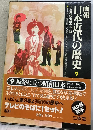 画報日本近代の歴史「9」岐路に立つ昭和日本