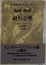 アジアの現代文芸 インド1 崩れる壁