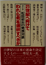 21世紀へ向けてわれら何を選択すべきかー通産官僚 松田岩夫の発想対談