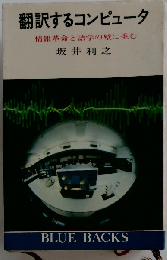 翻訳するコンピューター情報革命と語学の壁に挑む