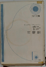 官僚制