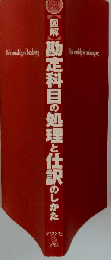 勘定科目の処理と仕訳のしかた