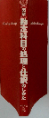 勘定科目の処理と仕訳のしかた