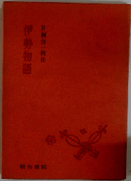 伊勢物語 新装版