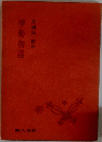 伊勢物語 新装版