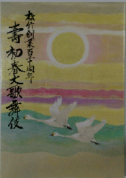 松竹創業百十周年 壽和春大歌舞伎