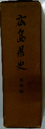 広島県史「民俗編」