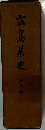 広島県史「民俗編」