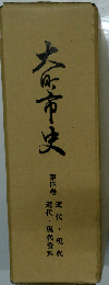 大町市史4　近代・現代