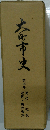 大町市史4　近代・現代