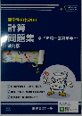 薬学生のための計算問題集