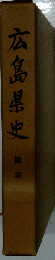 広島県史「総説」