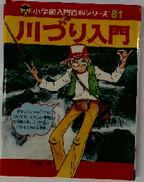 川づり入門