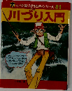 川づり入門