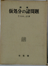 仮処分の諸問題 増補