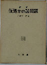 仮処分の諸問題 増補