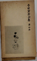 寺田寅彦選集「四」