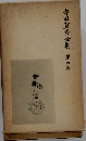 寺田寅彦選集「四」