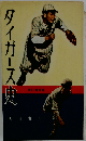 タイガース史