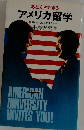 あなたもできる　アメリカ留学